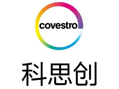 科思创聚合物（中国）有限公司