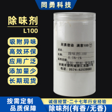 除味剂L100 （可零售、可定制香味）
