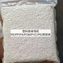 橡胶塑料PEPVC除味剂母粒（免费试用）