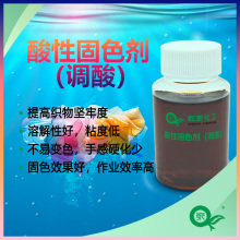 酸性固色剂（调酸）固色效果好，作业效率高