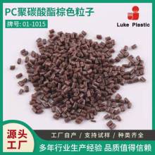 PC聚碳酸酯棕色阻燃