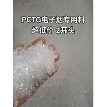 PCTG电子烟嘴专用料